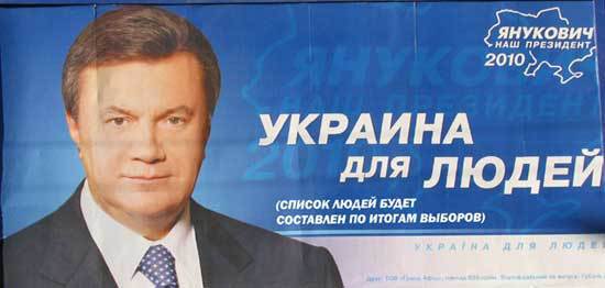 Янукович Украина для людей