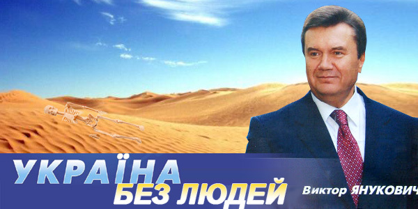 Янукович Украина для людей
