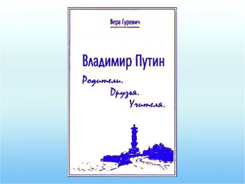 Книга о Путине