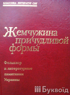 Книга "Жемчужина причудливой формы"