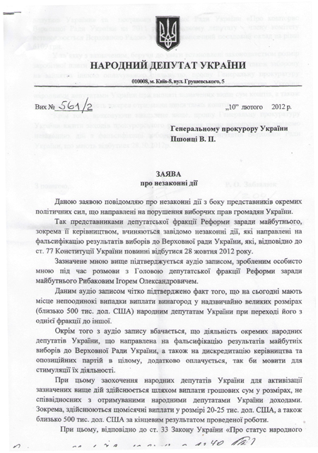 Забзалюк обратился в Генпрокуратуру 