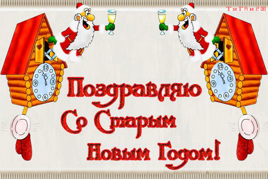 Большие открытки со старым новым годом Большие открытки со старым новым годом
