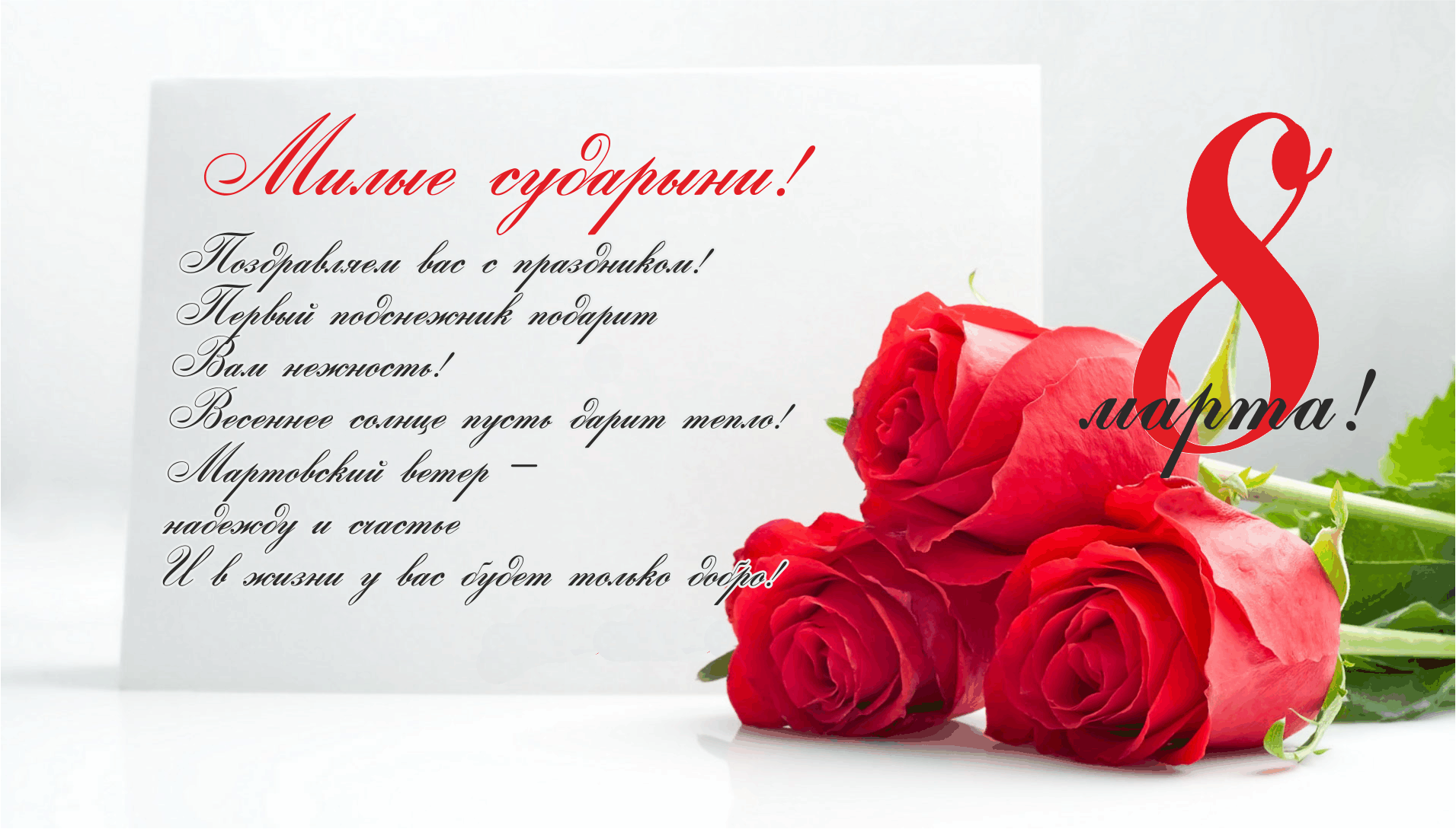 Стихи на 8 марта поздравление для женщины Стихи на 8 марта поздравление для женщины