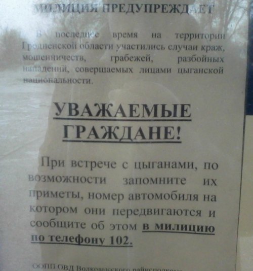 Милиция Беларуси охотяться на цыган 