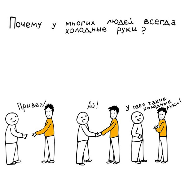 Комикс про людей с холодными руками Комикс про людей с холодными руками