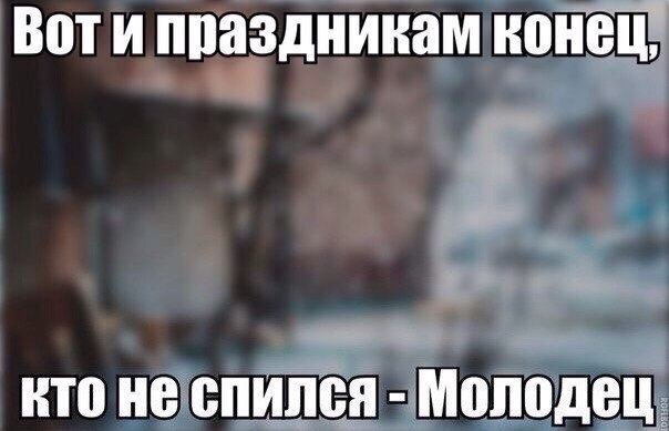 Кто не спился - Молодец! Кто не спился - Молодец!