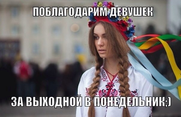 Даешь выходной в понедельник! Даешь выходной в понедельник!