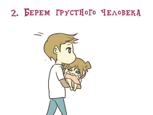 Как заботиться о грустном человеке=))