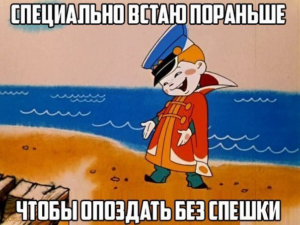 Прикол про опоздание без спешки Прикол про опоздание без спешки