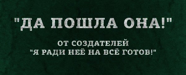 Картинка от создателей "Готов на всё" Картинка от создателей "Готов на всё"