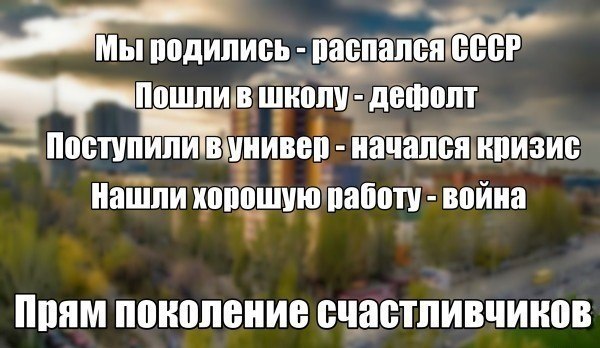 Мы - поколение счастливчиков Мы - поколение счастливчиков