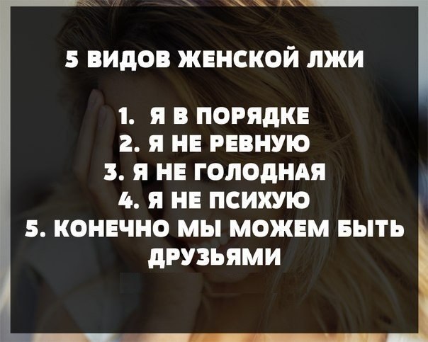 5 видов женской лжи 5 видов женской лжи