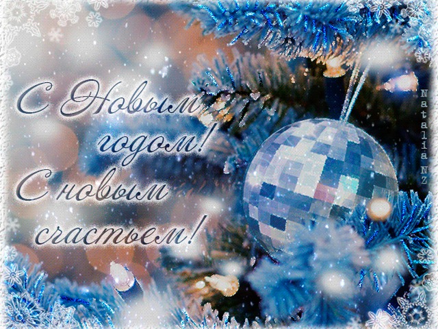 Поздравление С Новым Годом С Новым Счастьем
