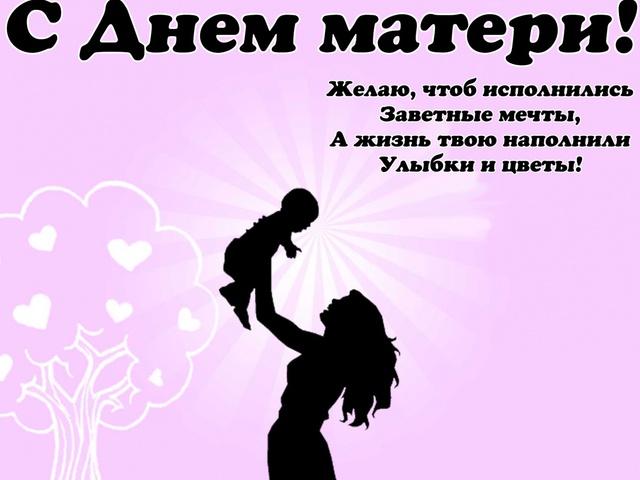 Короткие Поздравления На День Матери От Детей