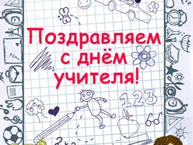 Поздравление С Днем Учителя Учителю Изо