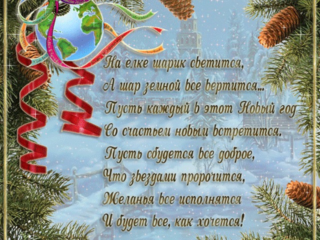 Стихи поздравление про новый год Стихи поздравление про новый год