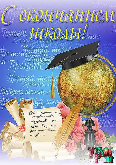 Поздравление на выпускном в школе 11 класс 60 Поздравление на выпускном в школе 11 класс 49