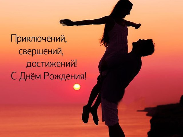 Романтичное Поздравление С Днем Рождения Любимому