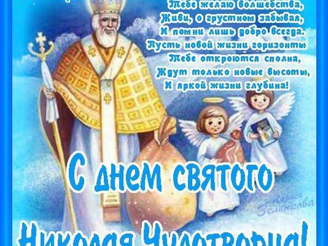 Поздравление с днем святого николая смс короткие Поздравление с днем святого николая смс короткие