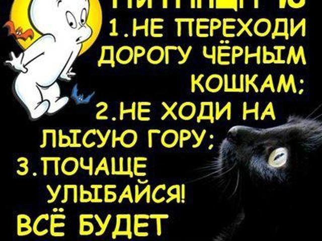 Поздравление в пятницей 13