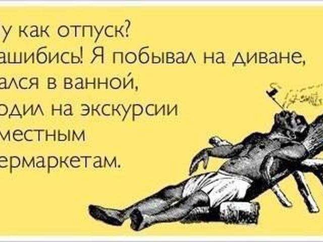Стих как я провел отпуск Стих как я провел отпуск