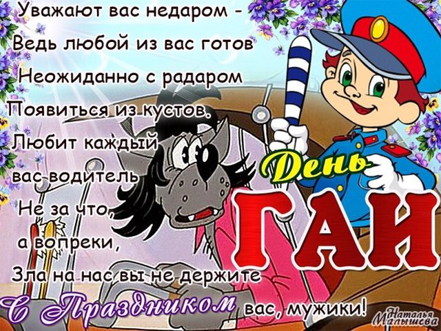 Поздравления с днем ГАИ прикольные стихи Поздравления с днем ГАИ прикольные стихи