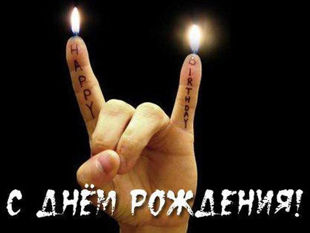 Поздравление с днём рождения для крутого брата