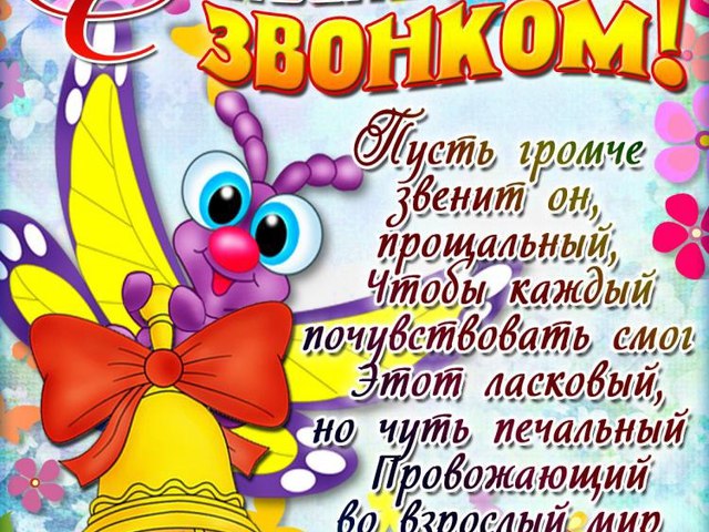 Поздравление первоклашкам с последним звонком5 Поздравление первоклашкам с последним звонком5