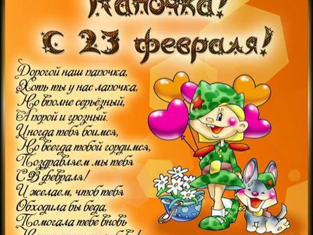 Поздравление на 8 февраля Поздравление на 8 февраля