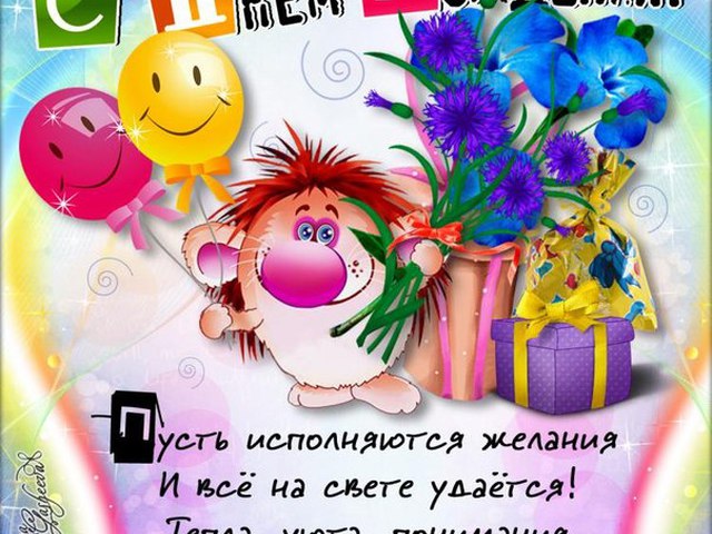 Откритки з днем народження Откритки з днем народження