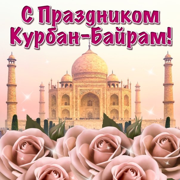 Открытки на байрам Открытки на байрам