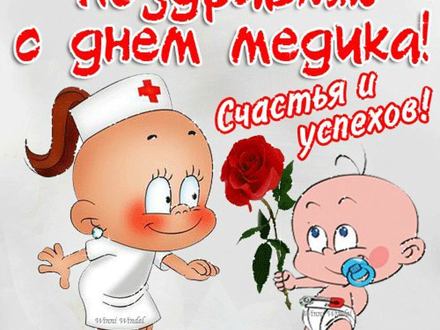 С днем медика картинки прикольные и поздравления С днем медика картинки прикольные и поздравления