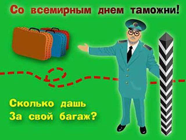 Поздравление На День Таможенника Смешные