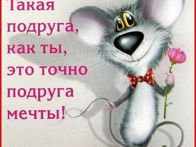 Открытка для подруги лучшая подруга Открытка для подруги лучшая подруга