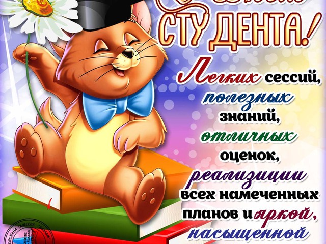 Прикольные смс поздравления студентов Прикольные смс поздравления студентов