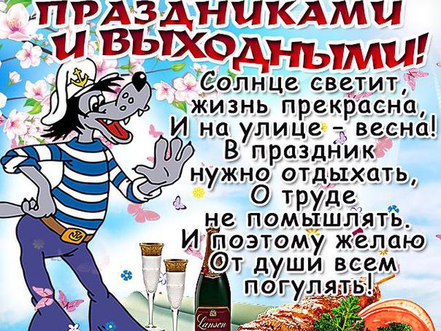 С праздниками майскими поздравление с С праздниками майскими поздравление с
