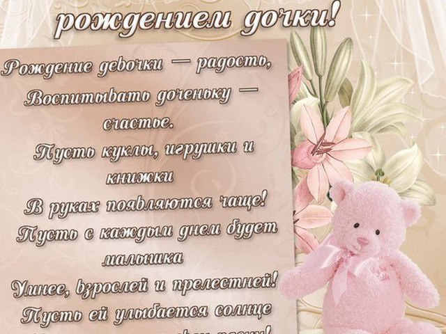 Поздравление для подружки дочери Поздравление для подружки дочери