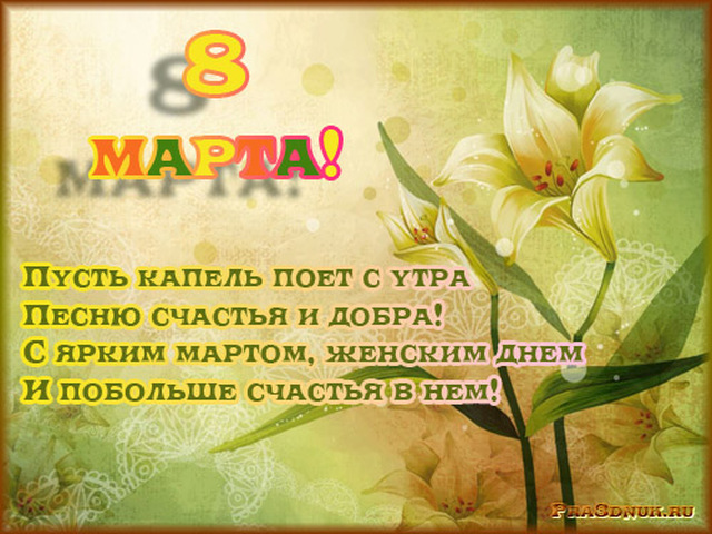 Поздравление С 8 Стихи Короткие