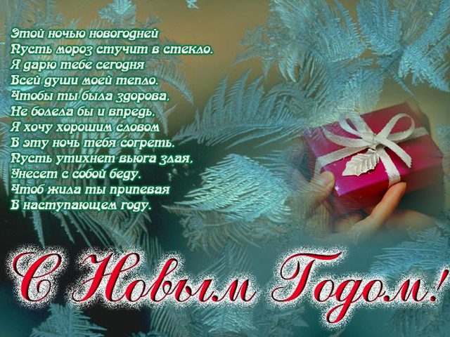 Краткое поздравление с новым годом девушке Краткое поздравление с новым годом девушке