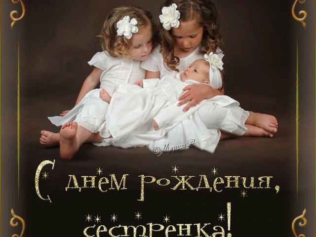 Поздравления С Днем Рождения Сестрам Двойняшкам Красивые