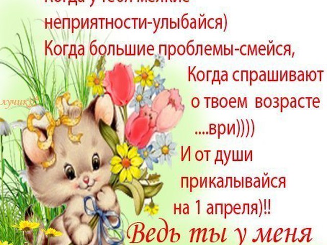 Поздравления с апрелем женщине Поздравления с апрелем женщине