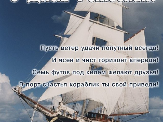 Поздравления С Днем Рождения Мужчине Капитану Корабля