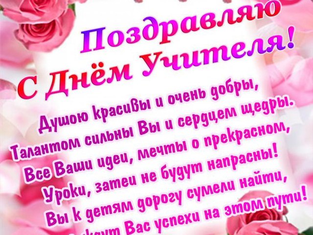 Поздравить учителя с днем учителя красиво Поздравить учителя с днем учителя красиво