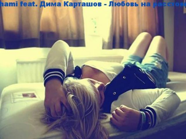 Любовь на расстоянии песня дима карташов скачать