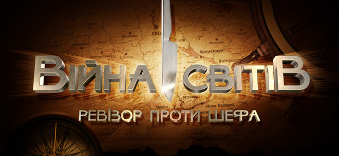 Війна світів. Ревізор проти Шефа