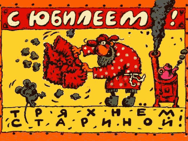 Найти прикольные с юбилеем Найти прикольные с юбилеем
