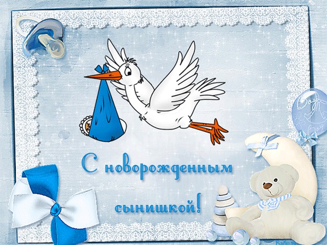 Поздравления с новорождённым сыном открытки Поздравления с новорождённым сыном открытки