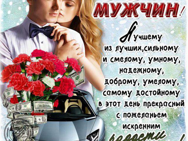 Мужчины с праздником поздравления Мужчины с праздником поздравления
