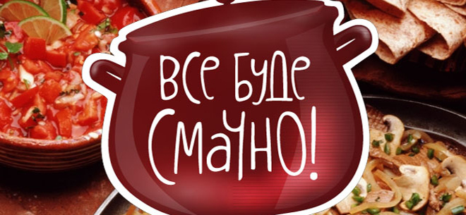 Все буде смачно!