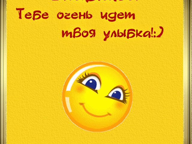 Открытки не расстраивайся улыбнись 36